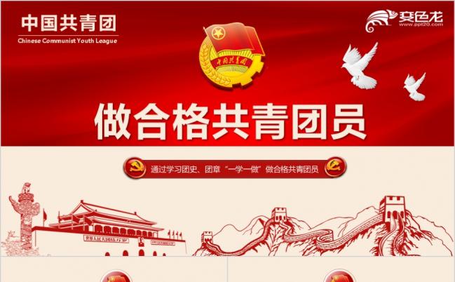 红色党政一学一做做合格共青团员专题团课课件通用ppt模板缩略图