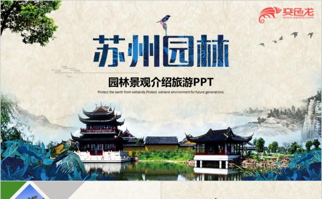 清新自然风苏州园林园林景观园林介绍游玩ppt缩略图