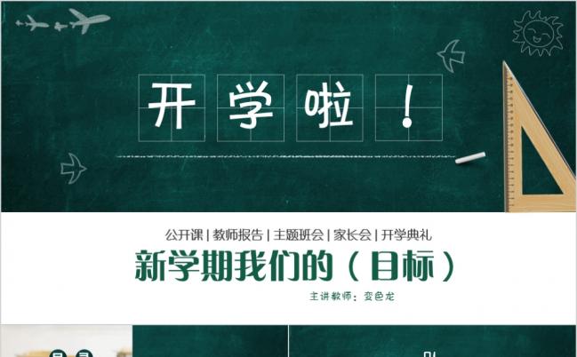 创意绿板新学期主题班会PPT模版缩略图