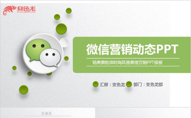 绿色微粒体简约微信运营公众号营销管理PPT模板缩略图
