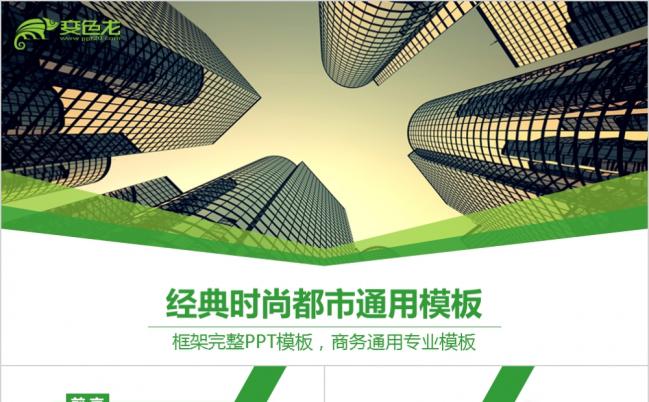 绿色时尚唯美都市风商务工作ppt模板缩略图
