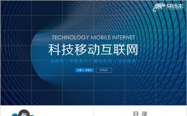 精致蓝色科技风移动互联网手机支付信息化工作汇报PPT模板缩略图