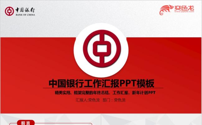 红色扁平化大气中国银行工作总结汇报PPT模板缩略图