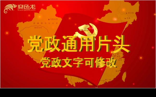 红色辉煌大气党政通用文艺晚会片头PPT模板缩略图