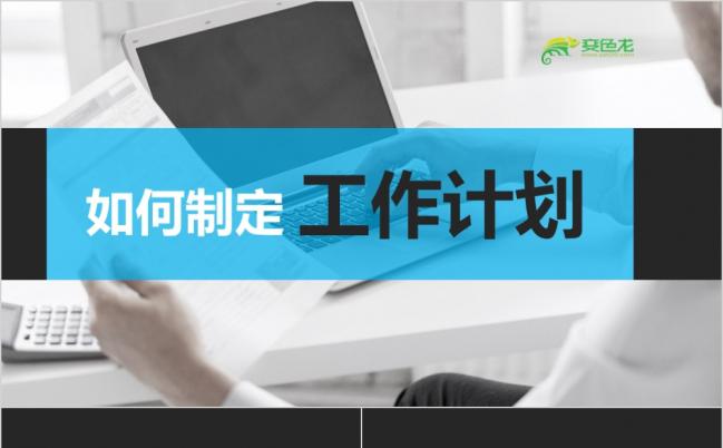 简约精美如何制定工作计划企业培训PPT模版缩略图