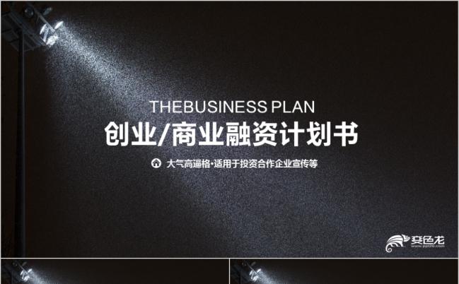 黑白高端大气高逼格创业融资计划书PPT模版缩略图