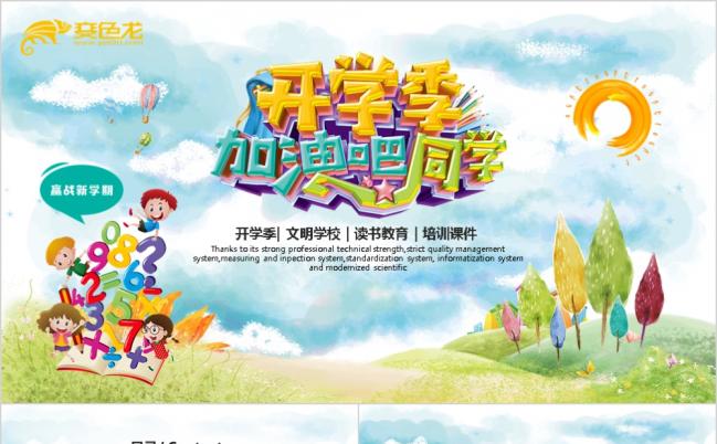 卡通简约开学季工作总结教师汇报教育讲座课件PPT模板缩略图