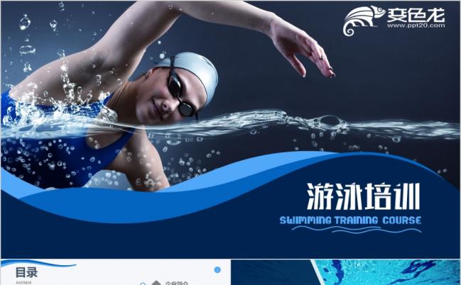 创意大气游泳训练少儿培训暑假活动宣传PPT模板缩略图