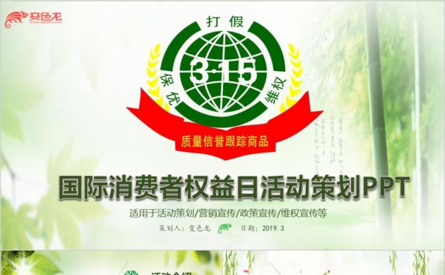 自然风315国际消费权益日活动策划PPT模板缩略图