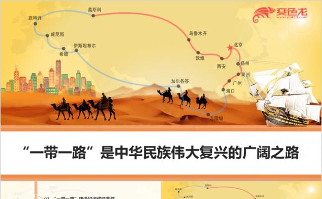精美大方一带一路中华民族复兴战略发展党政培训课件PPT模版缩略图