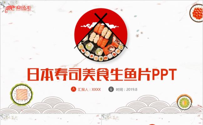 精美特色日本寿司美食生鱼片宣传PPT模版缩略图