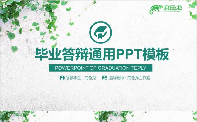 清新文艺绿色叶子毕业答辩论文答辩课题汇报工作计划ppt模板缩略图