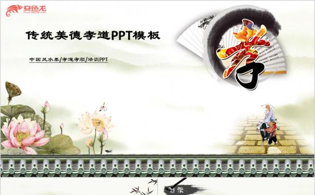 中国风水墨文化中国传统美德感恩孝敬父母ppt动态模板缩略图