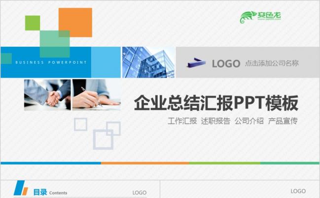 精美大气商务企业述职报告PPT模版缩略图