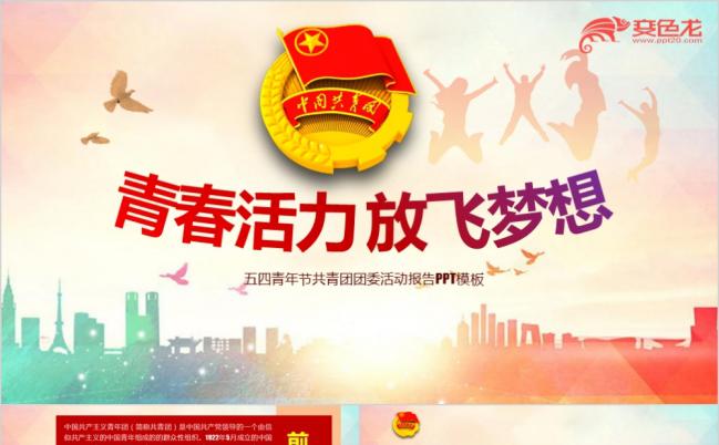 五四青年节共青团团委活动报告PPT模版缩略图