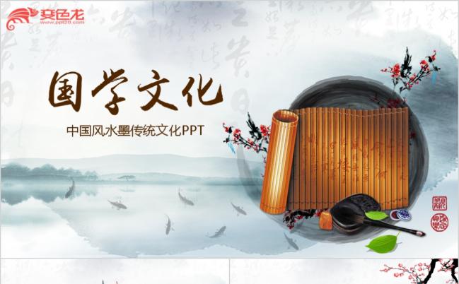 中国风水墨传统中华传统国学文化弟子规PPT模板缩略图