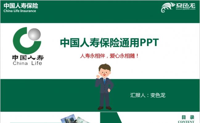 绿色健康中国人寿保险专用动态PPT模板缩略图