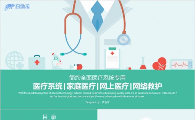 2019医院医生网络医疗网络救护社区医疗医疗卫生系统PPT模板缩略图