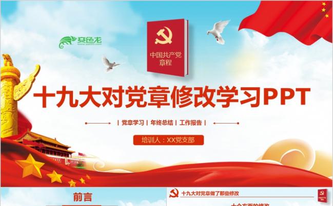 十九大中国共产党章程修改解读党课学习课件PPT模板缩略图