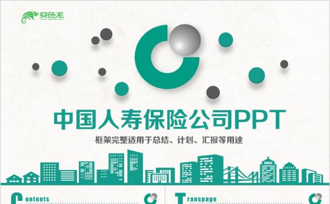 精致简洁中国人寿保险公司工作通用PPT模板缩略图