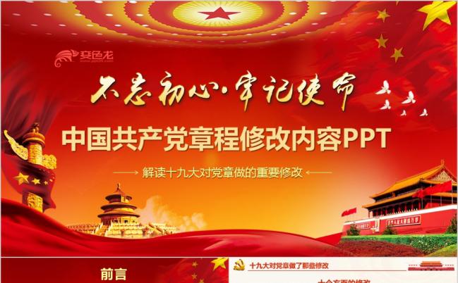 党风中国共产党章程修改内容精讲微党课PPT缩略图