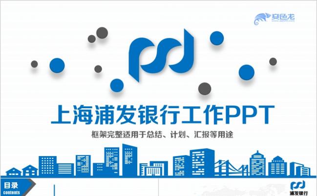 蓝色商务清新简洁上海浦东发展银行浦发银行PPT模板缩略图