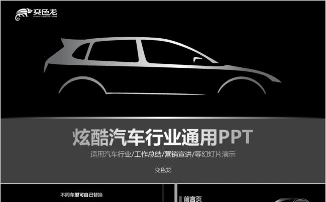 炫酷简洁黑色汽车行业通用PPT模板缩略图