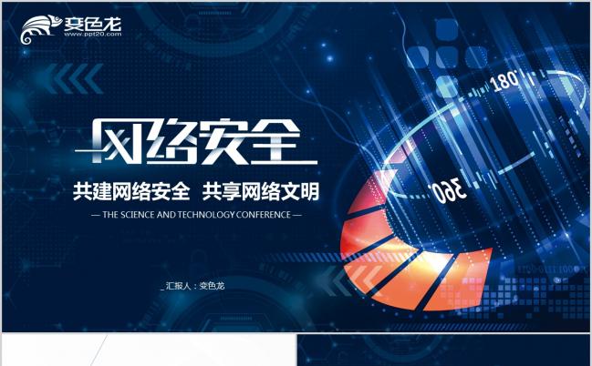 蓝色简约网络安全知识教育讲座PPT模版缩略图