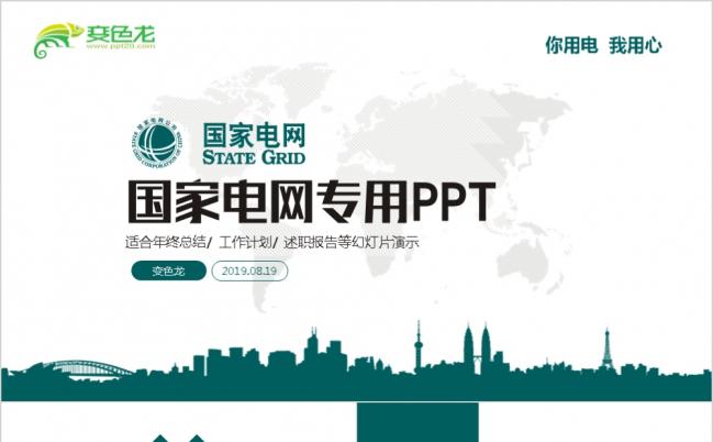 精美大气质感国家电网电力公司专用PPT模板缩略图