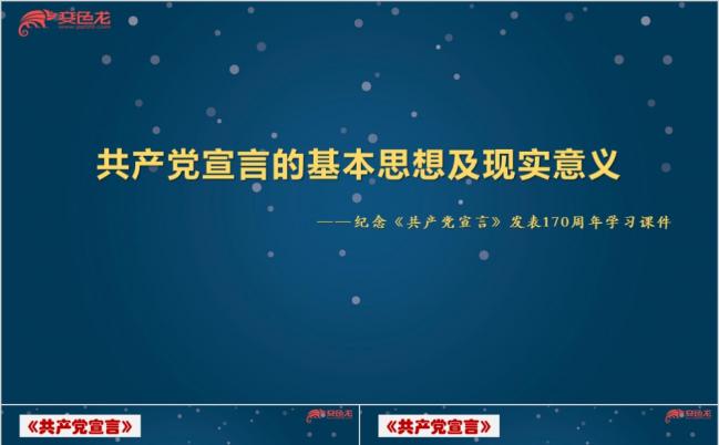 党风共产党宣言的基本思想及现实意义学习PPT课件模板缩略图