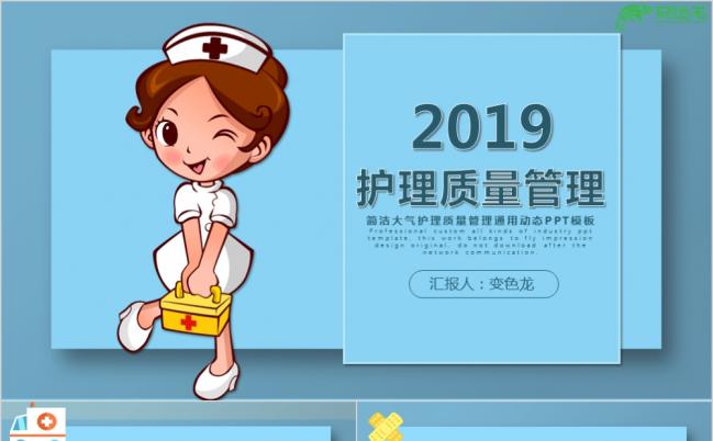 2019简洁大气护理质量管理动态医护工作汇报PPT模板缩略图