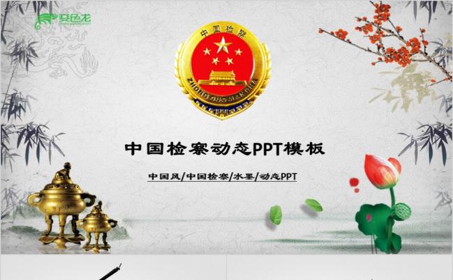 党风中国风检监察廉洁廉政动态PPT模板缩略图
