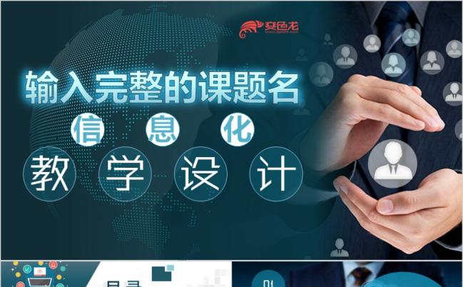 蓝色大气实用专业信息化教学设计说课PPT模板缩略图