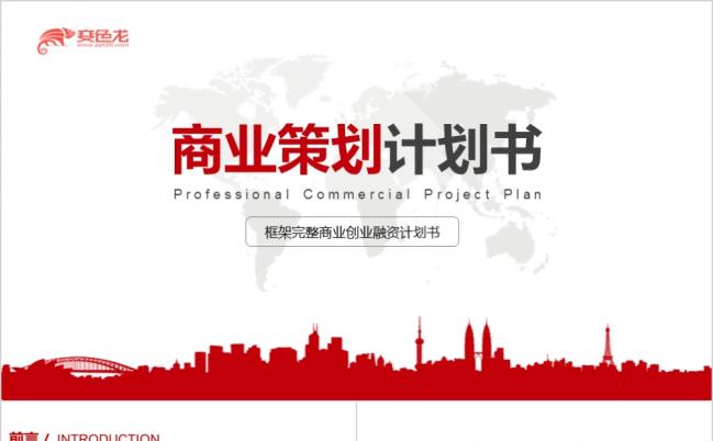 精美完整商务创业融资计划书PPT模版缩略图