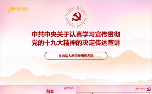 红色党政关于认真学习党的十九大精神的决定传达宣讲ppt课件缩略图