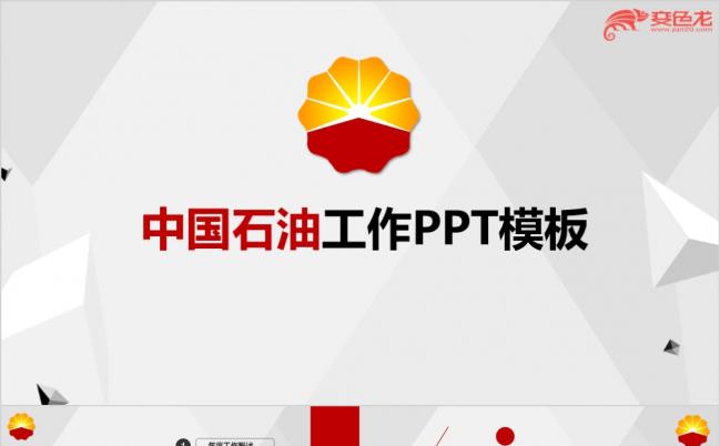 简洁实用大气中石油中国石油专用PPT模板缩略图
