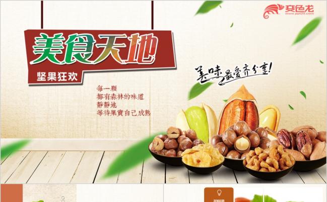 时尚美食坚果干果小吃零食PPT模板缩略图