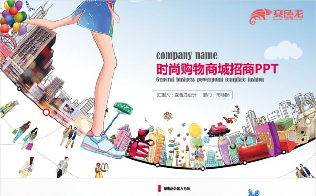 多彩时尚购物商城招商PPT模版缩略图