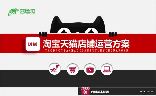 最新版电商天猫运营淘宝运营方案展示PPT模板缩略图