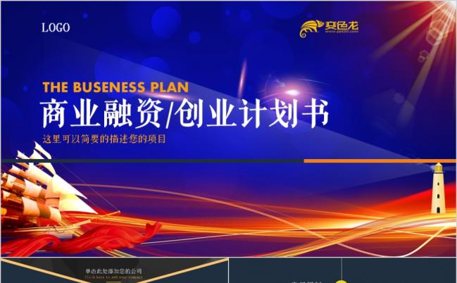 商务大气创业融资计划公司简介企业宣传商业路演PPT模板缩略图