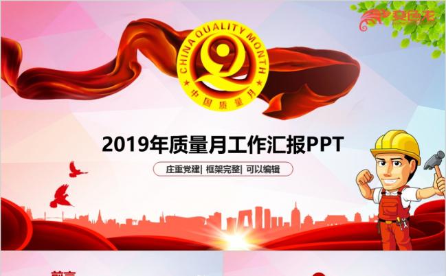 2019年完整庄重质量月工作汇报PPT模版缩略图