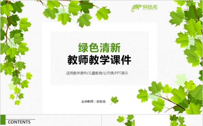 绿色清新整洁教师教学课件PPT模版缩略图