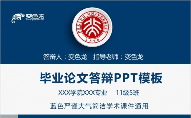 蓝色严谨大气简洁学术课件PPT模版缩略图