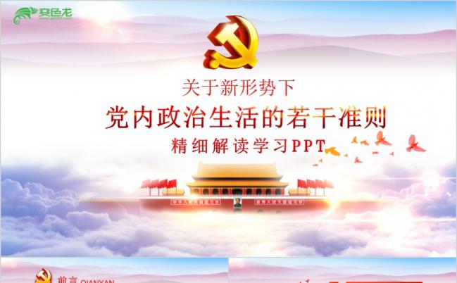 党政风关于新形势下党内政治生活的若干准则解读学习PPT模板缩略图