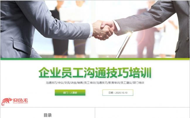 2019企业培训沟通技巧员工入职商务礼仪PPT模板缩略图