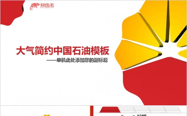 大气简约目录式导航中国石油PPT模板缩略图