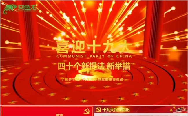 红色极简十九大40个新提法新法案党建党课党员学习PPT模板缩略图