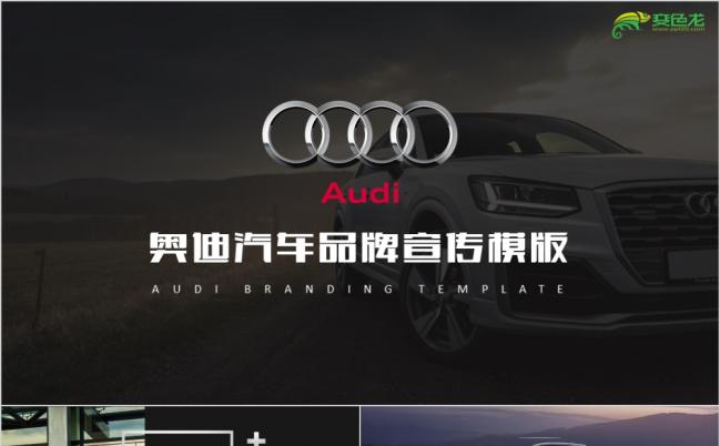 深色严谨奥迪汽车品牌营销策划商业宣传PPT模板缩略图