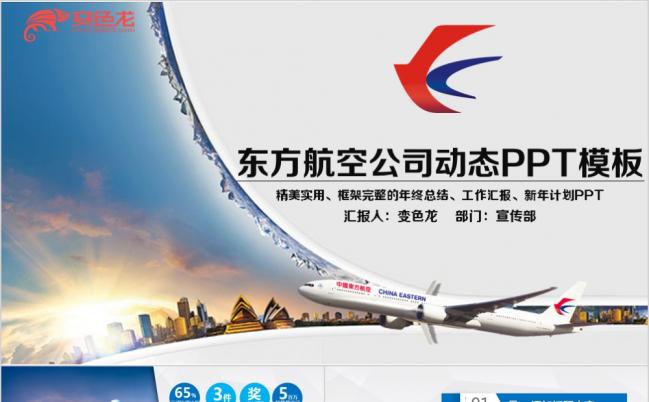 精美实用东方航空公司工作总结汇报PPT模板缩略图
