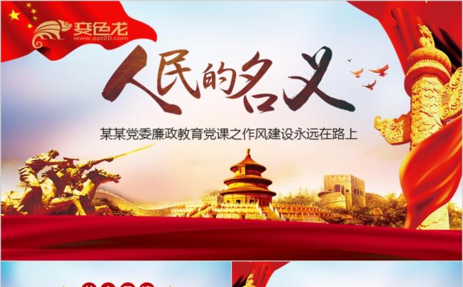 人民的名义廉政文化纪委检察院反贪局党政党建课件PPT模板缩略图